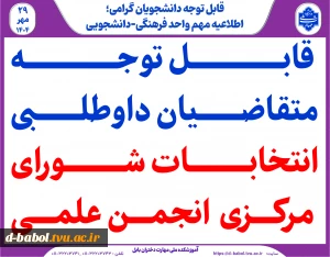 قابل توجه متقاضیان داوطلبی انتخابات شورای مرکزی  انجمن‌ علمی