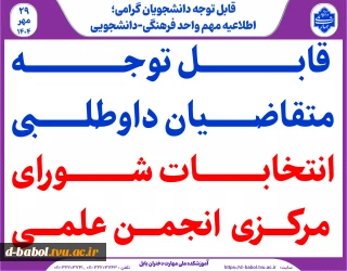 قابل توجه متقاضیان داوطلبی انتخابات شورای مرکزی  انجمن‌ علمی