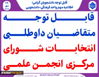 قابل توجه متقاضیان داوطلبی انتخابات شورای مرکزی  انجمن‌ علمی