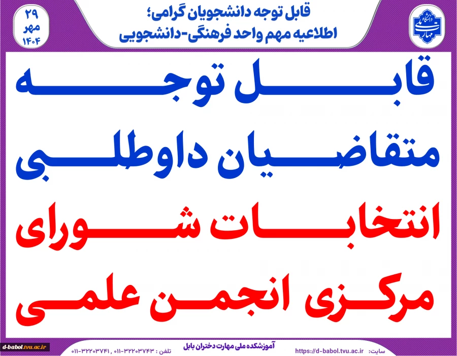 قابل توجه متقاضیان داوطلبی انتخابات شورای مرکزی  انجمن‌ علمی
 2