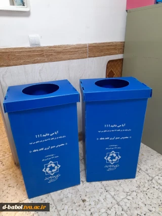 در راستای مدیریت سبز و تفکیک زباله از مبداء، استقرار سطل زباله مخصوص جمع آوری زباله خشک در آموزشکده ملی مهارت دختران بابل، با همکاری سازمان مدیریت پسماند شهرداری بابل