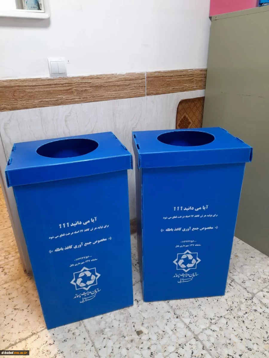 در راستای مدیریت سبز و تفکیک زباله از مبداء، استقرار سطل زباله مخصوص جمع آوری زباله خشک در آموزشکده ملی مهارت دختران بابل، با همکاری سازمان مدیریت پسماند شهرداری بابل 2