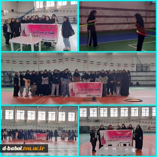 برگزاری مسابقات ورزشی داژبال، حلقه و لیوان در باشگاه ورزشی بهار، توسط دانشجویان آموزشکده ملی مهارت دختران بابل به مناسبت گرامیداشت هفته تربیت بدنی
