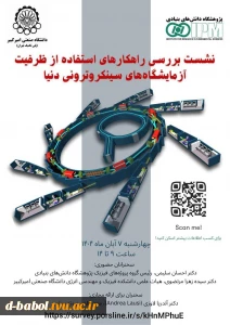 نشست بررسی راهکار های استفاده از ظرفیت آزمایشگاه سینکروترونی دنیا