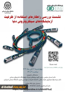 نشست بررسی راهکار های استفاده از ظرفیت آزمایشگاه سینکروترونی دنیا