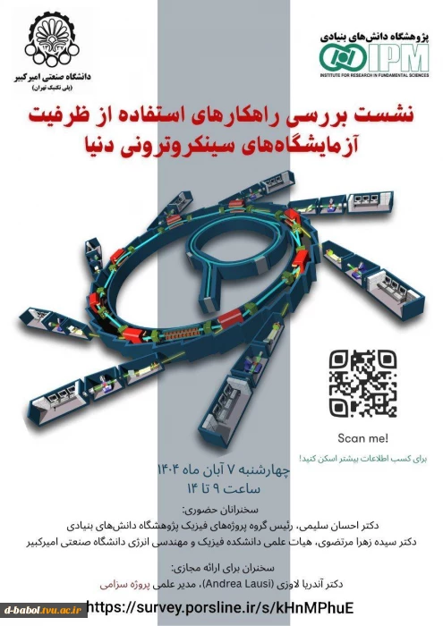 نشست بررسی راهکار های استفاده از ظرفیت آزمایشگاه سینکروترونی دنیا