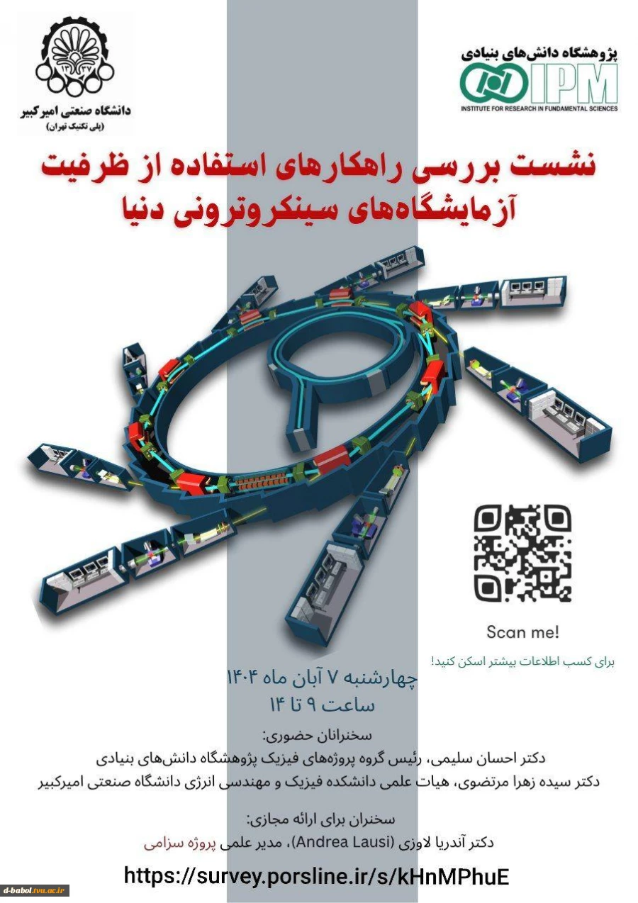 نشست بررسی راهکار های استفاده از ظرفیت آزمایشگاه سینکروترونی دنیا 2