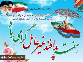 پیام خانم دکتر طاهره ابویی رئیس آموزشکده ملی مهارت دختران بابل به مناسبت فرارسیدن هفته پدافند غیرعامل