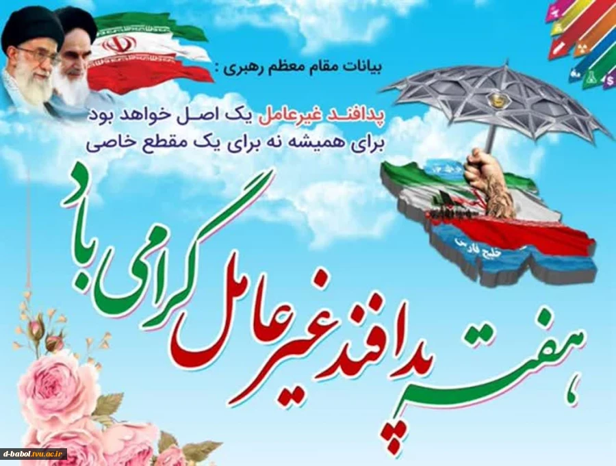 پیام خانم دکتر طاهره ابویی رئیس آموزشکده ملی مهارت دختران بابل به مناسبت فرارسیدن هفته پدافند غیرعامل  2