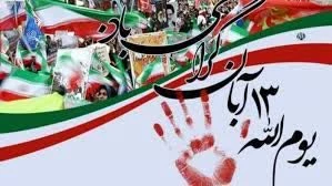 یوم الله۱۳ آبان «روز ملی استکبار جهانی» به عنوان برگ زرینی در تاریخ مجاهدتهای ملت غیور ایران به ثبت رسیده است. این روز، یادآور حوادث مهمی است که در شکل گیری انقلاب اسلامی و بیرون راندن دشمنان و بیگانگان از کشورمان ایران نقش مؤثری داشته است. 2