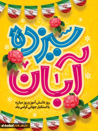 یوم الله۱۳ آبان «روز ملی استکبار جهانی» به عنوان برگ زرینی در تاریخ مجاهدتهای ملت غیور ایران به ثبت رسیده است. این روز، یادآور حوادث مهمی است که در شکل گیری انقلاب اسلامی و بیرون راندن دشمنان و بیگانگان از کشورمان ایران نقش مؤثری داشته است.