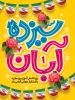 یوم الله۱۳ آبان «روز ملی استکبار جهانی» به عنوان برگ زرینی در تاریخ مجاهدتهای ملت غیور ایران به ثبت رسیده است. این روز، یادآور حوادث مهمی است که در شکل گیری انقلاب اسلامی و بیرون راندن دشمنان و بیگانگان از کشورمان ایران نقش مؤثری داشته است. 2