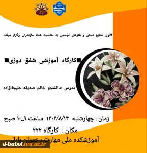 برگزاری کارگاه آموزشی شفق دوزی