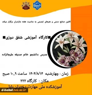 برگزاری کارگاه آموزشی شفق دوزی