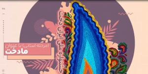 اولین جشنواره ملی ایران دخت مرحله استانی مادخت