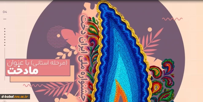 اولین جشنواره ملی ایران دخت مرحله استانی مادخت