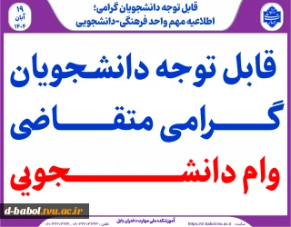 قابل توجه دانشجویان متقاضی وام دانشجویی