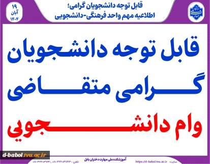 قابل توجه دانشجویان متقاضی وام دانشجویی