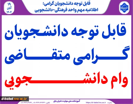 قابل توجه دانشجویان متقاضی وام دانشجویی