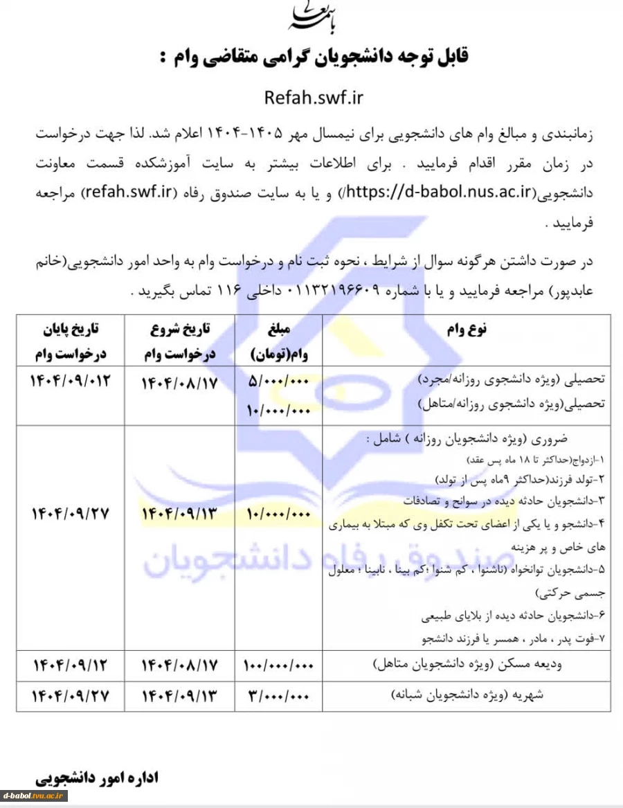قابل توجه دانشجویان متقاضی وام دانشجویی 3