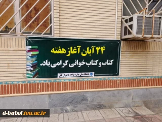 ۲۴ آبان آغاز هفته کتاب، کتابخوانی و کتابدار گرامی باد.