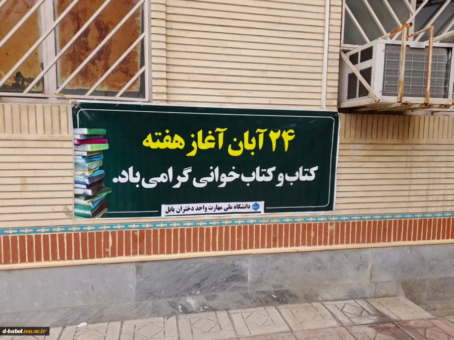 ۲۴ آبان آغاز هفته کتاب، کتابخوانی و کتابدار گرامی باد.  2