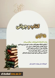 واحد کتابخانه آموزشکده برگزار می کند :