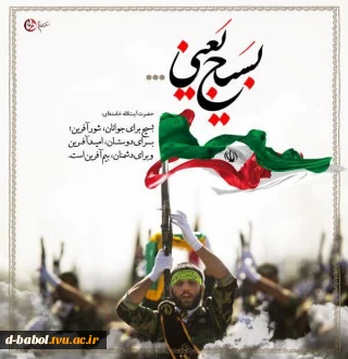 سلام بر شیران روز و سلام بر پارسایان شب؛ همانانی که سربازان امام زمان(عج) و پشتیبان اسلام و مستضعفان سراسر جهان هستند و سلام بر بسیجیان سلحشور؛ همان پاکباختگانی که زیباترین شعر تاریخ را سروده و زیباترین حماسه فداکاری را آفریدند.