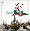 سلام بر شیران روز و سلام بر پارسایان شب؛ همانانی که سربازان امام زمان(عج) و پشتیبان اسلام و مستضعفان سراسر جهان هستند و سلام بر بسیجیان سلحشور؛ همان پاکباختگانی که زیباترین شعر تاریخ را سروده و زیباترین حماسه فداکاری را آفریدند.  2