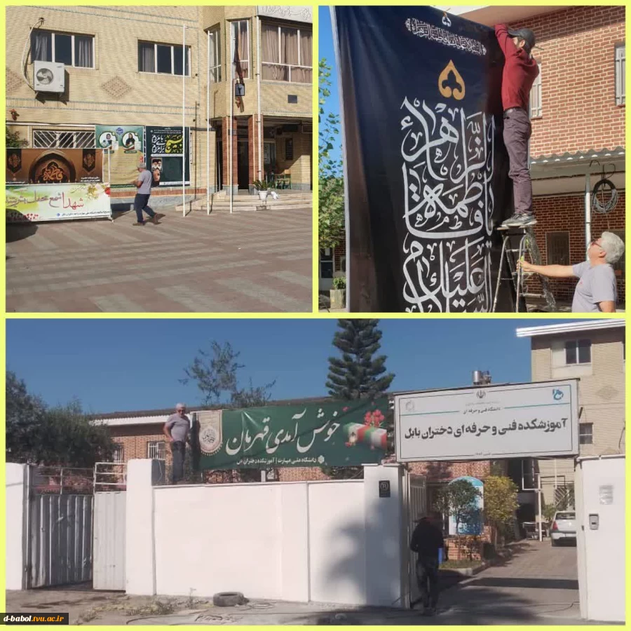 فضا سازی محیطی آموزشکده ملی مهارت دختران بابل در تدارک استقبال از شهید والا مقام خوشنام 2