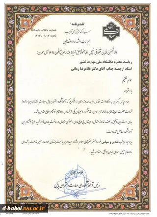 پیام تشکر رئیس آموزشکده دختران بابل از ریاست محترم دانشگاه ملی مهارت کشور جناب آقای دکتر زمانی