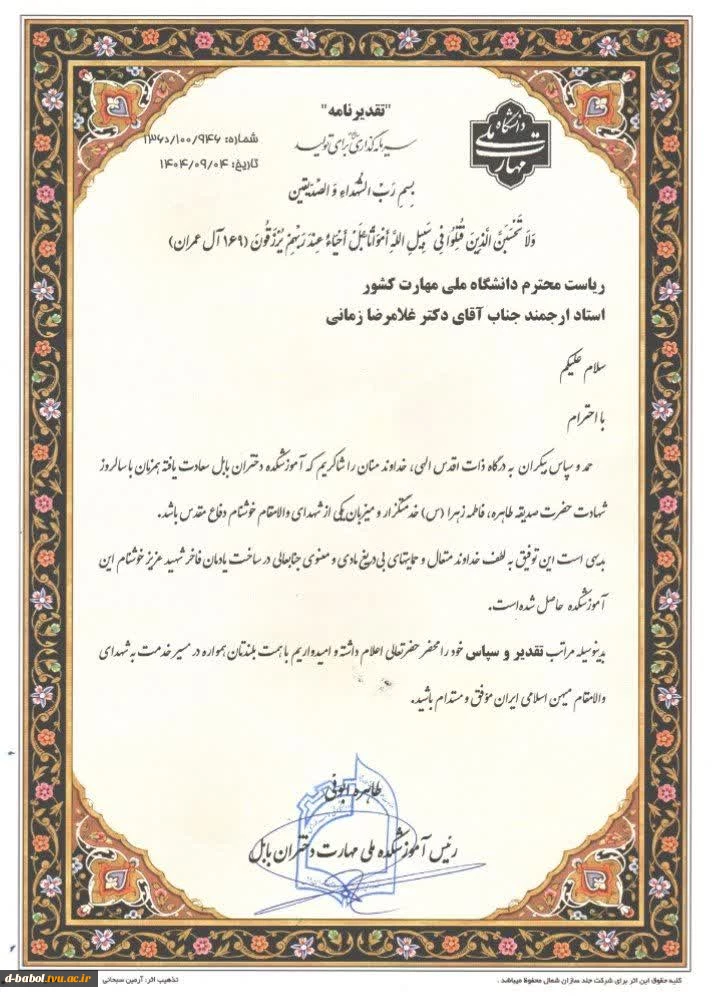 پیام تشکر رئیس آموزشکده دختران بابل از ریاست محترم دانشگاه ملی مهارت کشور جناب آقای دکتر زمانی 2