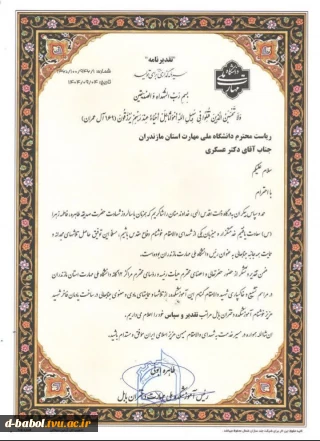 پیام تشکر رئیس آموزشکده دختران بابل از ریاست محترم دانشگاه ملی مهارت استان مازندران جناب آقای دکتر عسکری