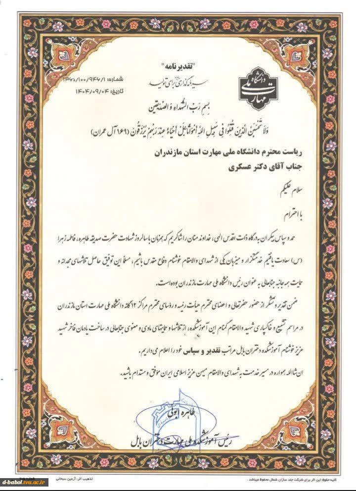 پیام تشکر رئیس آموزشکده دختران بابل از ریاست محترم دانشگاه ملی مهارت استان مازندران جناب آقای دکتر عسکری 2