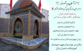 مراسم سومین روز خاکسپاری شهید والامقام خوشنام
بهمراه قرائت قرآن، روایت گری، دکلمه خوانی و مداحی