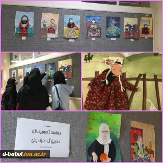 برگزاری مسابقه تصویرسازی با موضوع "مادر بزرگ مازندرانی" به مناسبت هفته مازندران با همت گروه گرافیک و توسط خانم پاکزاد و دیگر اساتید گروه گرافیک داوری شد.