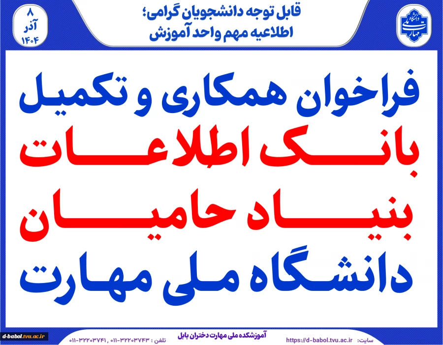 فراخوان همکاری و تکمیل بانک اطلاعات بنیاد حامیان دانشگاه ملی مهارت 2