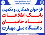 فراخوان همکاری و تکمیل بانک اطلاعات بنیاد حامیان دانشگاه ملی مهارت 2