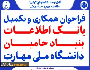 فراخوان همکاری و تکمیل بانک اطلاعات بنیاد حامیان دانشگاه ملی مهارت