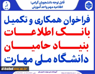 فراخوان همکاری و تکمیل بانک اطلاعات بنیاد حامیان دانشگاه ملی مهارت