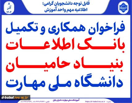 فراخوان همکاری و تکمیل بانک اطلاعات بنیاد حامیان دانشگاه ملی مهارت