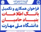 فراخوان همکاری و تکمیل بانک اطلاعات بنیاد حامیان دانشگاه ملی مهارت