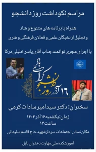 نکوداشت شهدای ۱۶ آذر و روز دانشجو