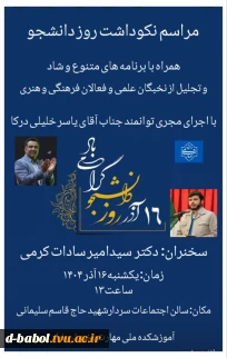 نکوداشت شهدای ۱۶ آذر و روز دانشجو