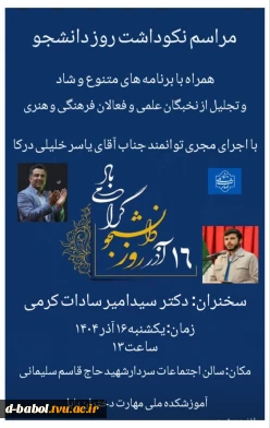 نکوداشت شهدای ۱۶ آذر و روز دانشجو