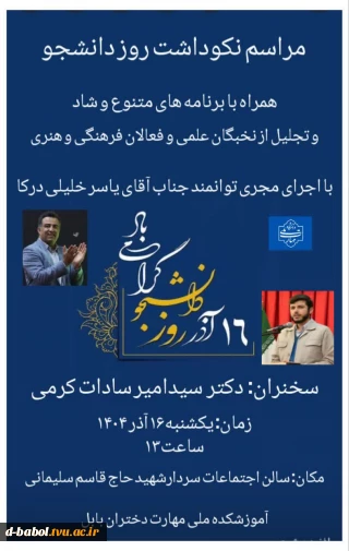 نکوداشت شهدای ۱۶ آذر و روز دانشجو