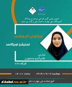 ورکشاپ آموزشی تسلیشن اوریگامی