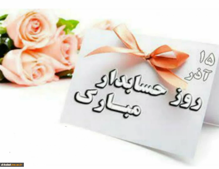 پیام تبریک خانم دکتر ابویی رئیس آموزشکده ملی مهارت دختران بابل به مناسبت روز حسابدار 3