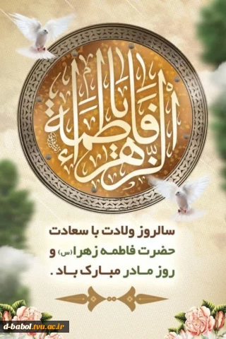 پیام تبریک خانم دکتر ابویی رئیس آموزشکده ملی مهارت دختران بابل به مناسبت میلاد یا سعادت حضرت فاطمه زهرا (س) و گرامیداشت مقام مادر و روز زن