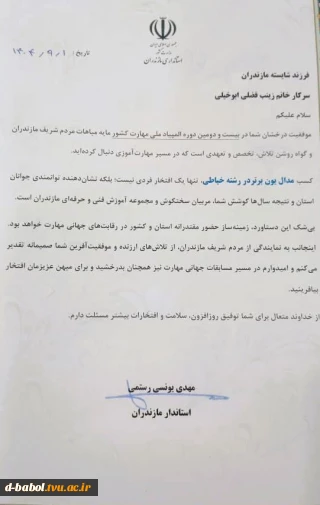 افتخاری دیگر برای آموزشکده ملی مهارت دختران بابل